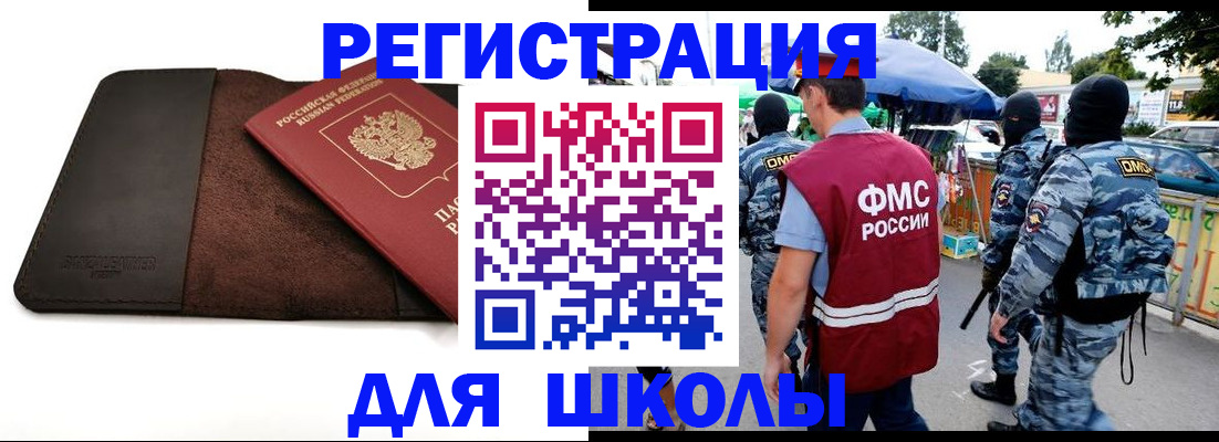 прописка для школы в Белорецке
