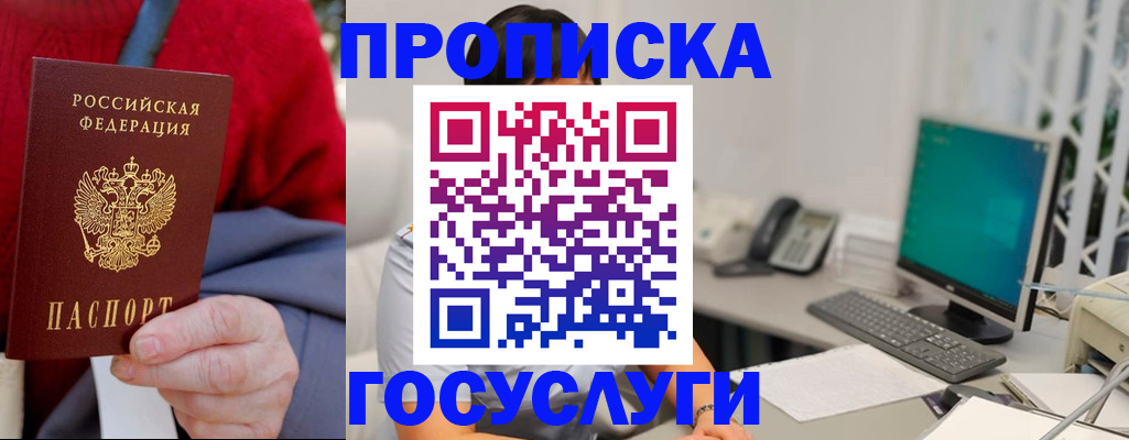 прописка 2025 в Белорецке