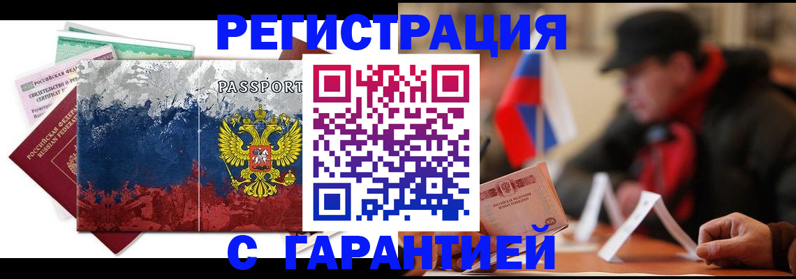 прописка 2025 в Белорецке